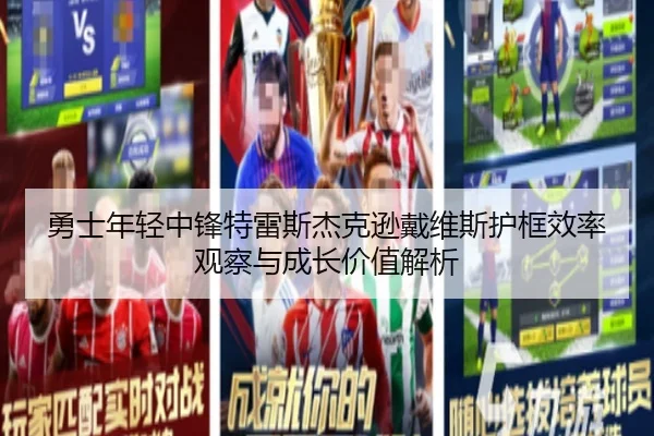 勇士年轻中锋特雷斯杰克逊戴维斯护框效率观察与成长价值解析