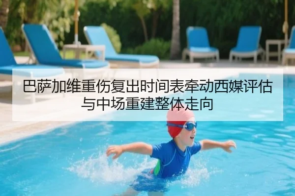 巴萨加维重伤复出时间表牵动西媒评估与中场重建整体走向