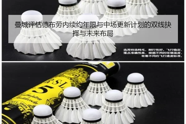 曼城评估德布劳内续约年限与中场更新计划的双线抉择与未来布局