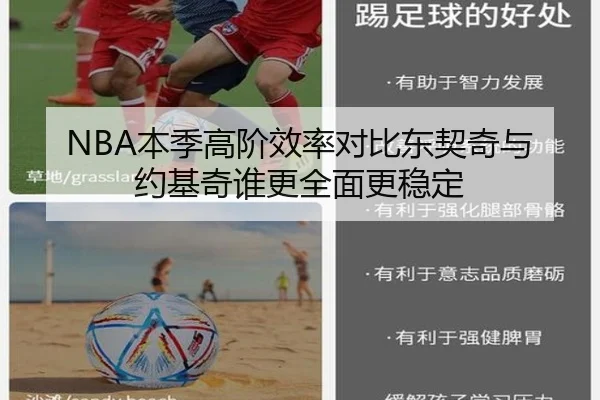 NBA本季高阶效率对比东契奇与约基奇谁更全面更稳定