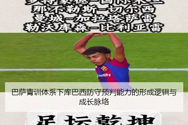 巴萨青训体系下库巴西防守预判能力的形成逻辑与成长脉络