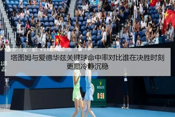 塔图姆与爱德华兹关键球命中率对比谁在决胜时刻更显冷静沉稳