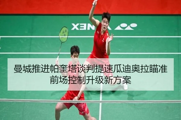 曼城推进帕奎塔谈判提速瓜迪奥拉瞄准前场控制升级新方案